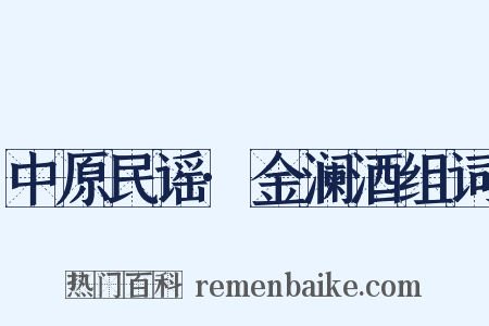 中原民谣·金澜酒组词是什么意思的图片